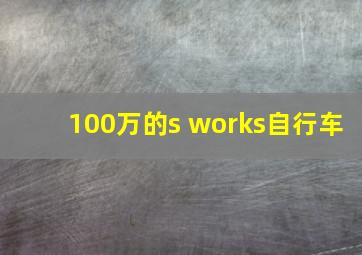 100万的s works自行车